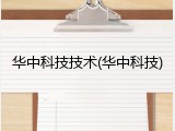 华中科技技术(华中科技)