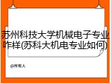 苏州科技大学机械电子专业咋样(苏科大机电专业如何)