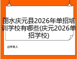 丽水庆元县2026年单招培训学校有哪些(庆元2026单招学校)
