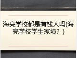 海亮学校都是有钱人吗(海亮学校学生家境？)