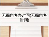 无锡自考办时间(无锡自考时间)