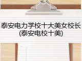 泰安电力学校十大美女校长(泰安电校十美)