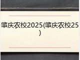 肇庆农校2025(肇庆农校25)