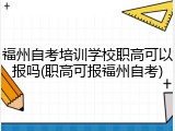 福州自考培训学校职高可以报吗(职高可报福州自考)