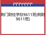荆门财经学校9611班(荆财9611班)