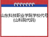 山东科技职业学院学校代号(山科院代码)