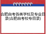 合肥自考各类学校及专业目录(合肥自考校专目录)