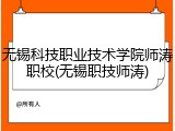 无锡科技职业技术学院师涛职校(无锡职技师涛)
