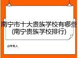南宁市十大贵族学校有哪些(南宁贵族学校排行)
