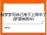 做梦梦见自己考不上高中了(梦落榜高中)