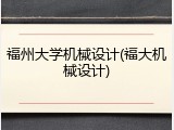 福州大学机械设计(福大机械设计)