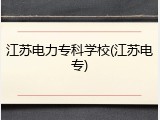 江苏电力专科学校(江苏电专)