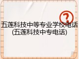 五莲科技中等专业学校电话(五莲科技中专电话)