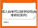 成人自考可以转学校吗(自考转校条件)