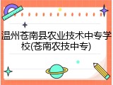 温州苍南县农业技术中专学校(苍南农技中专)