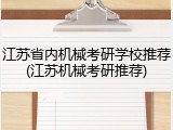 江苏省内机械考研学校推荐(江苏机械考研推荐)