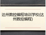 达州数控编程培训学校(达州数控编程)