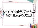 杭州有多少贵族学校名单(杭州贵族学校数量)