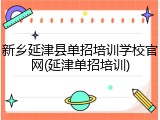 新乡延津县单招培训学校官网(延津单招培训)