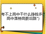 考不上高中干什么挣钱多("高中落榜高薪出路")