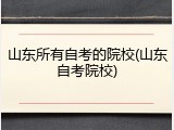 山东所有自考的院校(山东自考院校)