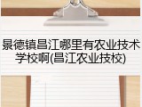 景德镇昌江哪里有农业技术学校啊(昌江农业技校)