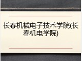 长春机械电子技术学院(长春机电学院)