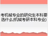 考机械专业的研究生本科要选什么(机械考研本科专业)