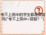 考不上高中的学生都是弱智吗("考不上高中=弱智？")