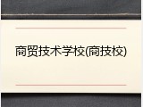 商贸技术学校(商技校)