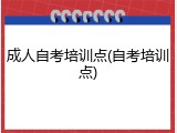 成人自考培训点(自考培训点)