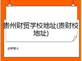 贵州财贸学校地址(贵财校地址)