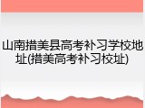 山南措美县高考补习学校地址(措美高考补习校址)