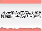 宁波大学机械工程与力学学院师资(宁大机械力学师资)