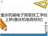 重庆机械电子高级技工学校上桥(重庆机电高技校)