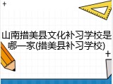 山南措美县文化补习学校是哪一家(措美县补习学校)