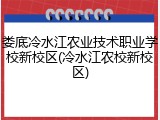 娄底冷水江农业技术职业学校新校区(冷水江农校新校区)