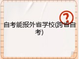 自考能报外省学校(跨省自考)