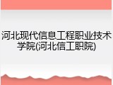河北现代信息工程职业技术学院(河北信工职院)