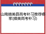 山南措美县高考补习推荐哪家(措美高考补习)