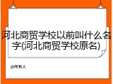 河北商贸学校以前叫什么名字(河北商贸学校原名)