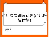 产后康复训练计划(产后恢复计划)