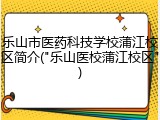 乐山市医药科技学校蒲江校区简介("乐山医校蒲江校区")