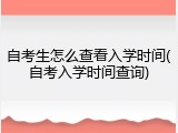 自考生怎么查看入学时间(自考入学时间查询)