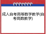 成人自考高等数学教学(自考高数教学)