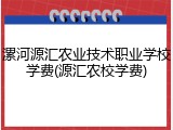 漯河源汇农业技术职业学校学费(源汇农校学费)