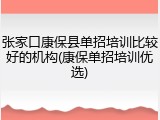 张家口康保县单招培训比较好的机构(康保单招培训优选)