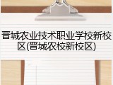 晋城农业技术职业学校新校区(晋城农校新校区)