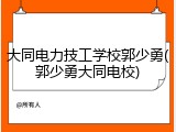 大同电力技工学校郭少勇(郭少勇大同电校)