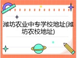 潍坊农业中专学校地址(潍坊农校地址)